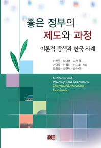 (도서출판)오름  좋은 정부의 제도와 과정