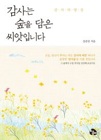 토기장이  감사는 숲을 담은 씨앗입니다