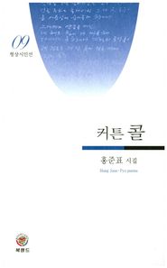 커튼 콜 홍준표 시집 형상시인선