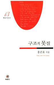 구조적 못질 홍준표 시집 형상시인선