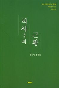 칙사의 근황 김수영 소설집