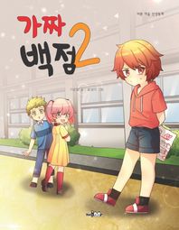 HomeBook  가짜 백점 2 (바른 마음 인성동화 )