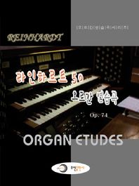 오선 라인하르트 50 오르간 연습곡