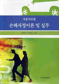 대구대학교출판부 자동차보험 손해사정이론 및 실무