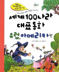 대일출판사  세계 100나라 대표동화-유럽, 아메리카 편