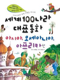 대일출판사  세계100나라대표동화(아시아.오세아니아.아프리카편)