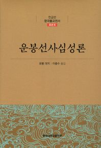운봉선사심성론  한글본 한국불교전서 조선