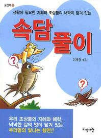 생활에 필요한 지혜와 조상들의 해학이 담 속담풀이  포켓북