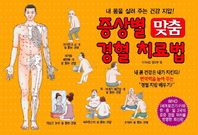 지식서관  증상별 맞춤 경혈 치료법 /내 몸을 살려 주는 건강 지압!