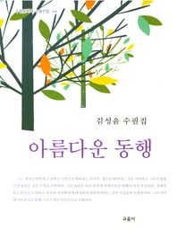교음사 아름다운 동행 김성윤 수필집 수필문화사 수필선집