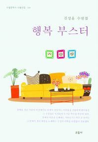 교음사 행복 부스터 김성윤 수필집 수필문학사 수필선집