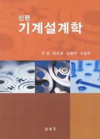 신편 기계설계학