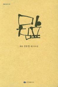 마침표 해봉 김동엽 제2시조집 한밭시인선