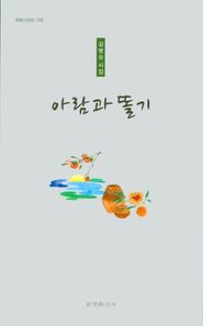 [문경출판사]아람과똘기 김병모 시집 한밭시인선