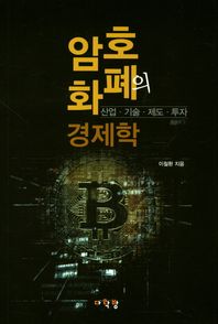 다락방  암호화폐의 경제학