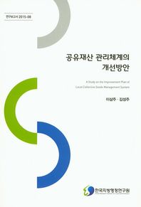 한국지방행정연구원  공유재산 관리체계의 개선방안