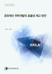 한국지방행정연구원  공유재산 위탁개발의 효율성 제고 방안  연구보고서