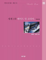 [지성사]세계 1위 메이드 인 코리아 (반도체)