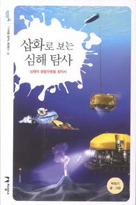 삽화로 보는 심해 탐사 심해저 광물자원을 찾아서 미래를 꿈꾸는 해양문고