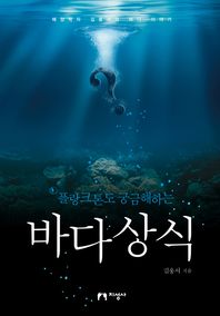 [지성사]플랑크톤도 궁금해하는 바다상식 해양학자 김웅서의 바다 이야기