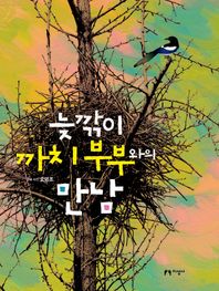 [지성사]늦깎이 까치 부부와의 만남