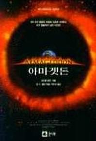 아마겟돈