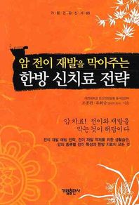 암 전이 재발을 막아주는 한방 신치료 전략  가림건강신서