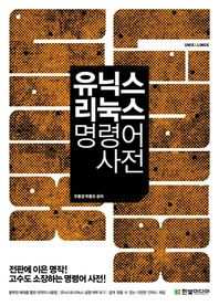 한빛미디어 유닉스 리눅스 명령어 사전