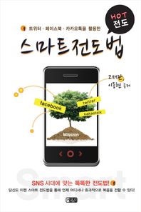 트위터 페이스북 카카오톡을 활용한 스마트 전도법