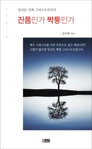 은혜출판사 진품인가 짝퉁인가 당신은 진짜 그리스도인인가
