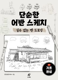 단순한 어반 스케치 실수 없는 펜 드로잉