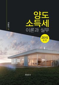 세경사  2015 양도소득세 이론과 실무