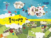 다산기획 물의 여행  사이언스 톡!