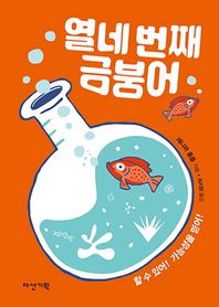 다산기획  열네 번째 금붕어