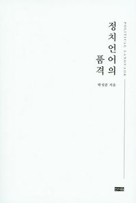 신서원  정치언어의 품격