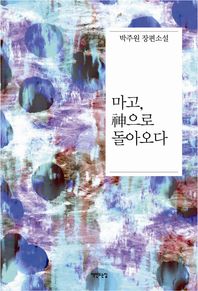 마고, 신으로 돌아오다 박주원 장편소설