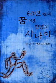 60년 만에 꿈 이룬 집념의 사나이 김경수 장편 자전소설
