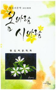 천우  봄바람 시바람(왕십리문학 2015 창간호)