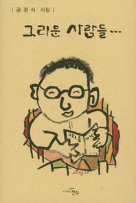 천우 그리운 사람들 공정식 시집 문학세계대표작가선