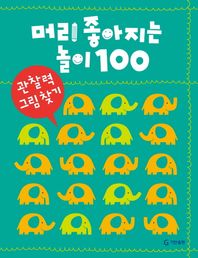 머리 좋아지는 놀이 100: 관찰력 그림 찾기