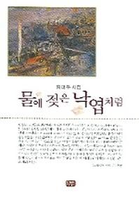 한누리미디어 물에 젖은 낙엽처럼