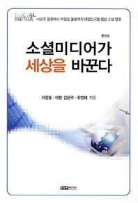 한누리미디어  소셜미디어가 세상을 바꾼다