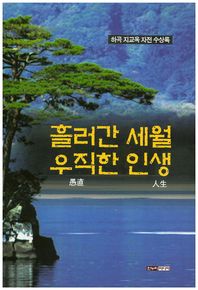 한누리미디어  흘러간 세월 우직한 인생