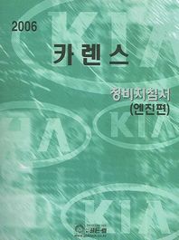 골든벨 카렌스 정비지첨서(엔진편) 2006