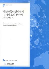 한국해양수산개발원  해양교통안전시설의 경제적 효과 분석에 관한 연구