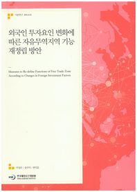 한국해양수산개발원  외국인 투자요인 변화에 따른 자유무역지역 기능 재정립 방안  기본연구