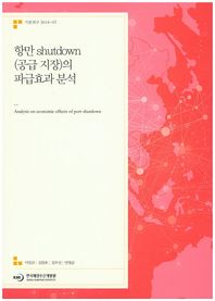한국해양수산개발원  항만 Shutdown(공급 지장)의 파급효과 분석  기본연구