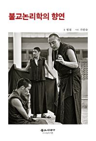 불교시대사  불교논리학의 향연