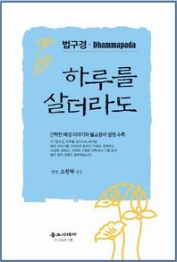 불교시대사 법구경 하루를 살더라도 간략한 배경 이야기와 불교용어 설명 수록