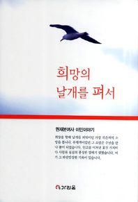 희망의 날개를 펴서 권재분여사 이민이야기